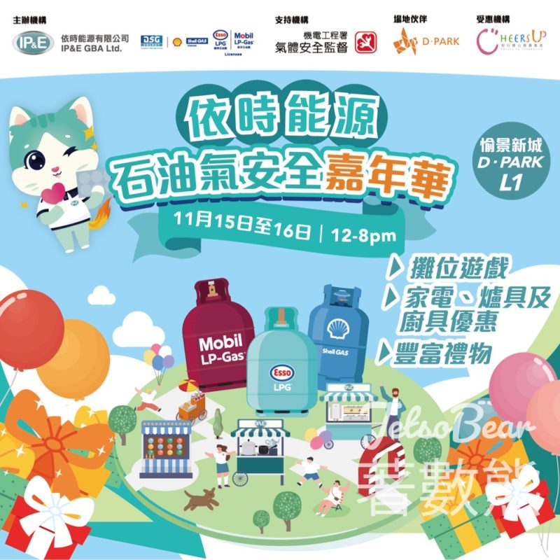 依時能源石油氣安全嘉年華 送超過6,000份豐富禮品 - Jetso Bear