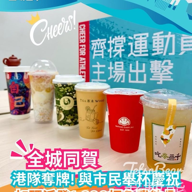 全城同賀港隊奪牌 信和集團 免費派發 1,200杯飲品 - Jetso Bear