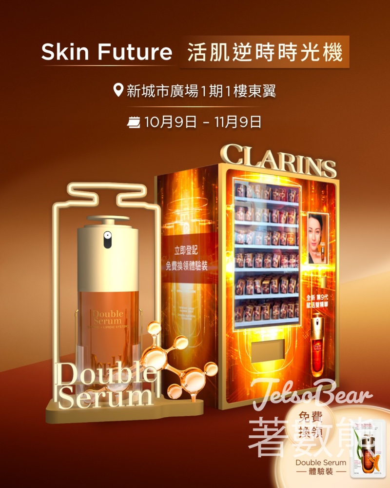 Clarins Skin Future 活肌逆時時光機 免費領取 DoubleSerum 體驗裝 - Jetso Bear
