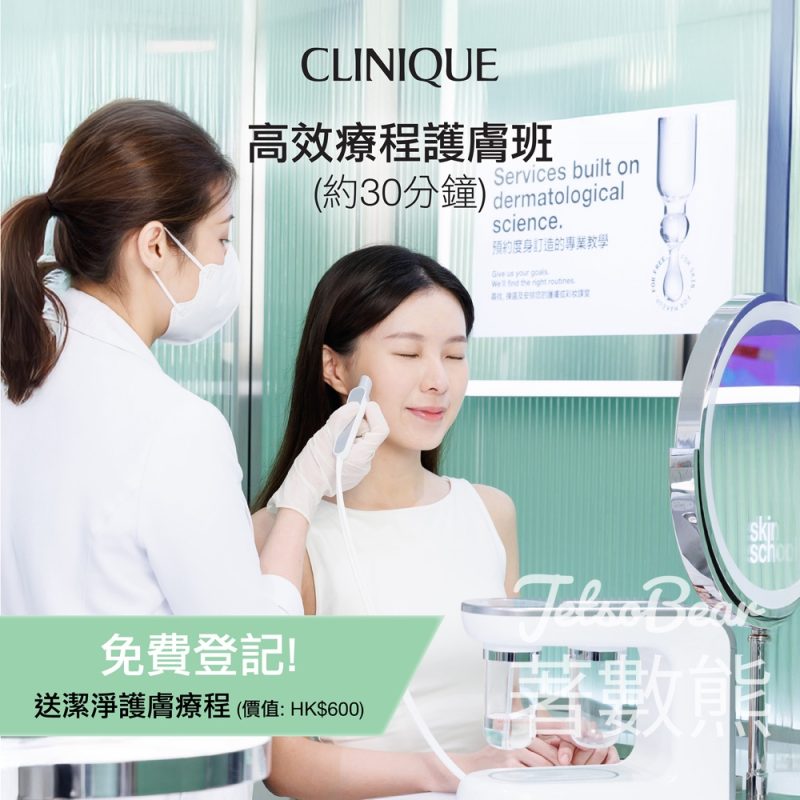 免費登記Clinique高效療程護膚班 送潔淨護膚療程 - Jetso Bear
