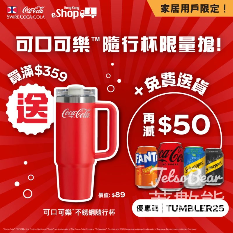 購買可口可樂產品滿額送可口可樂不銹鋼隨行杯 - Jetso Bear