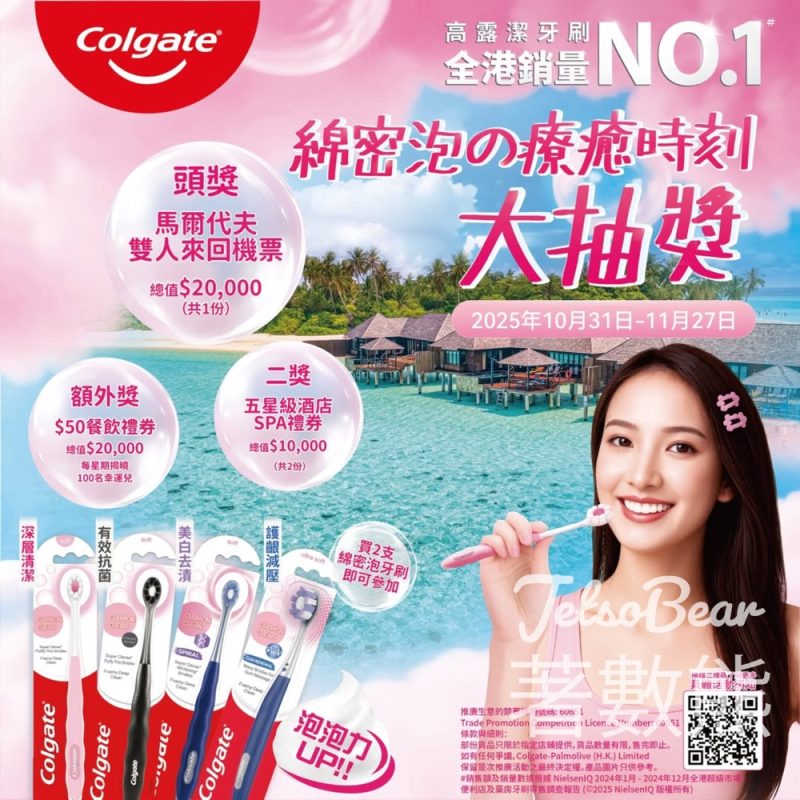 高露潔綿密泡療癒時刻大抽獎 贏取馬爾代夫來回機票 - Jetso Bear