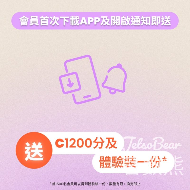 COSMART會員專屬迎新禮遇 送禮品體驗裝 - Jetso Bear