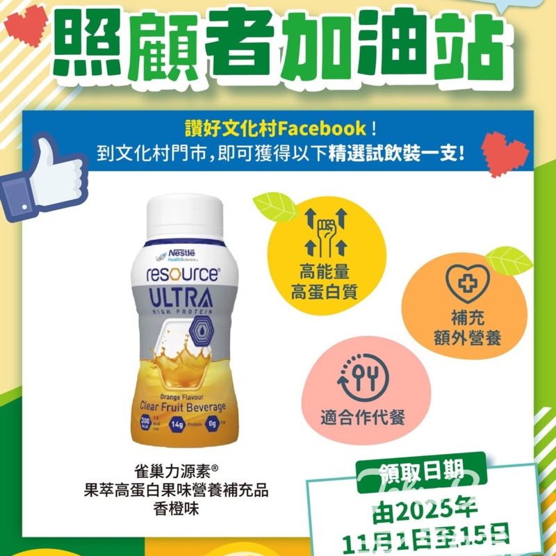 文化村 免費領取 雀巢力源素®果萃高蛋白果味營養補充品 - Jetso Bear