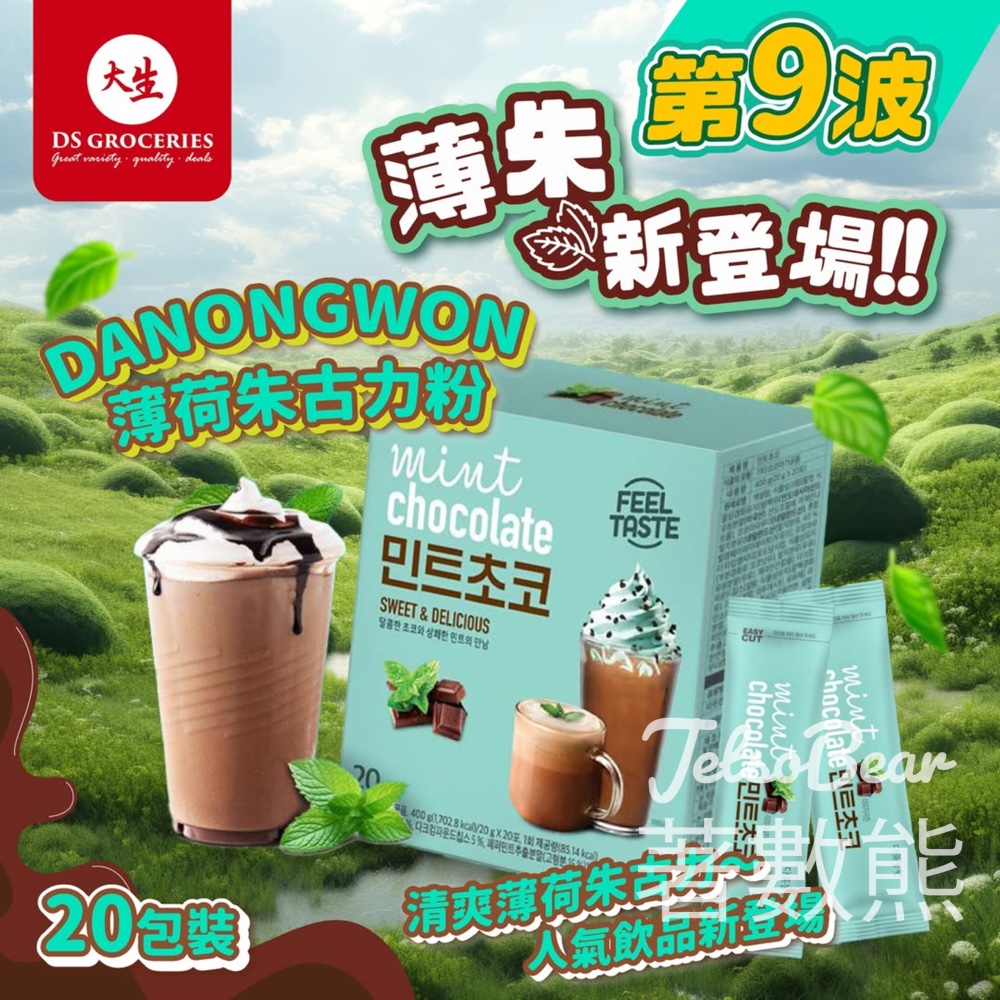 大生韓國DANONGWON薄荷朱古力粉 - Jetso Bear