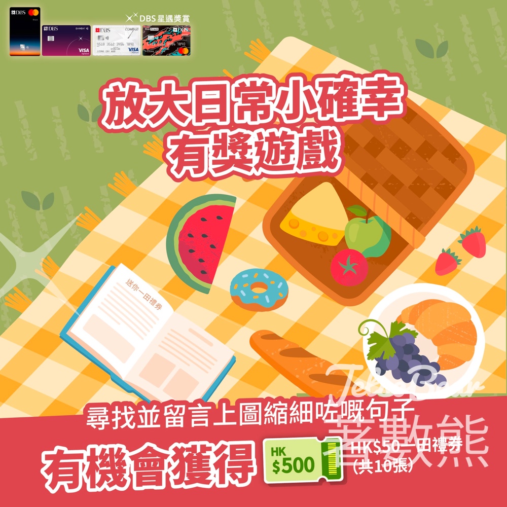 DBS 信用卡 #有獎遊戲 送HK$500一田禮券 - Jetso Bear DBS 信用卡 #有獎遊戲 送HK$500一田禮券 - Jetso Bear
