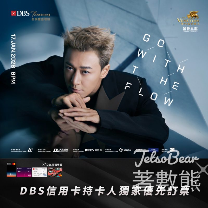 DBS信用卡獨家優先訂購林峯澳門演唱會門票 - Jetso Bear