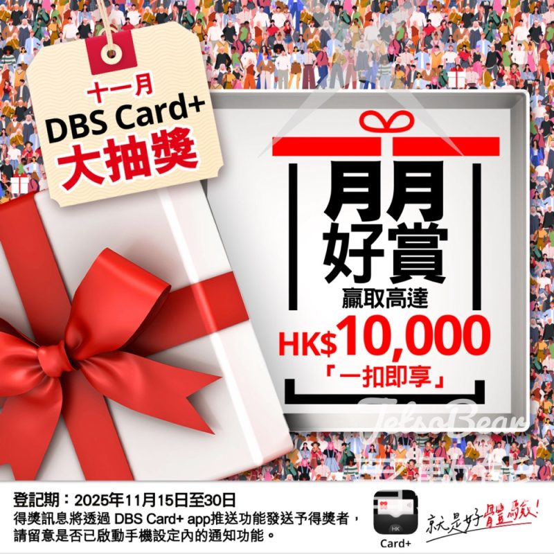 DBS Card+ app11月份「月月好賞」大抽獎 贏取高達 HK$10,000 「一扣即享」 - Jetso Bear