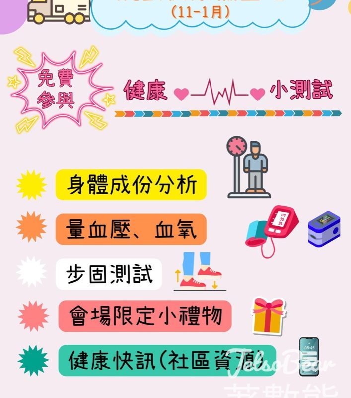北區地區康健站北區健康號 免費流動健康檢查站 - Jetso Bear