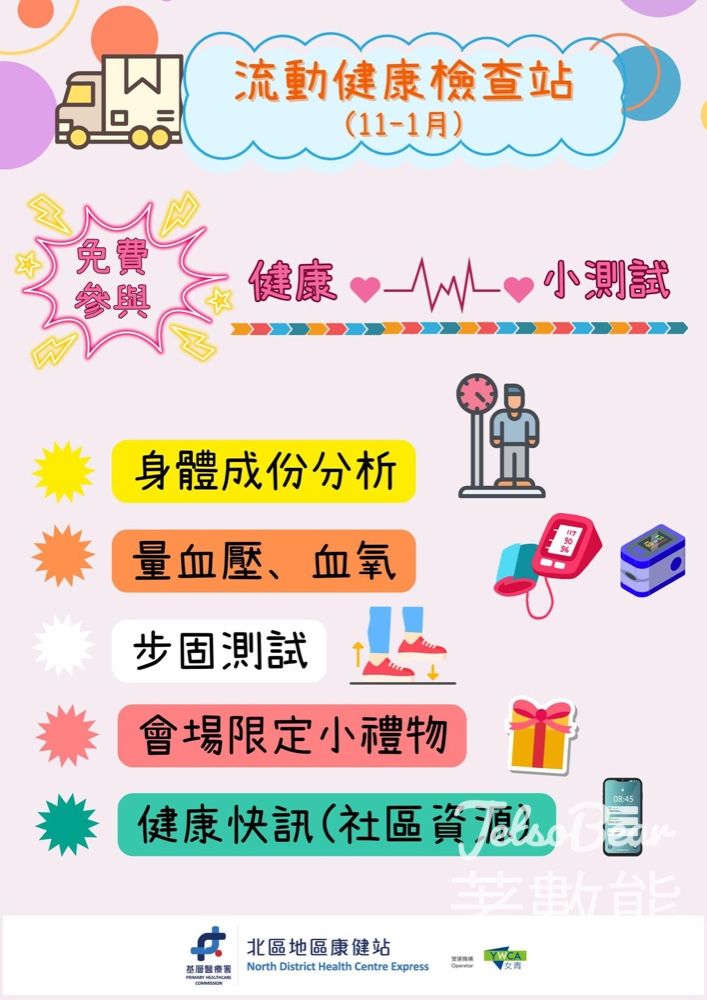 北區地區康健站北區健康號 免費流動健康檢查站 - Jetso Bear