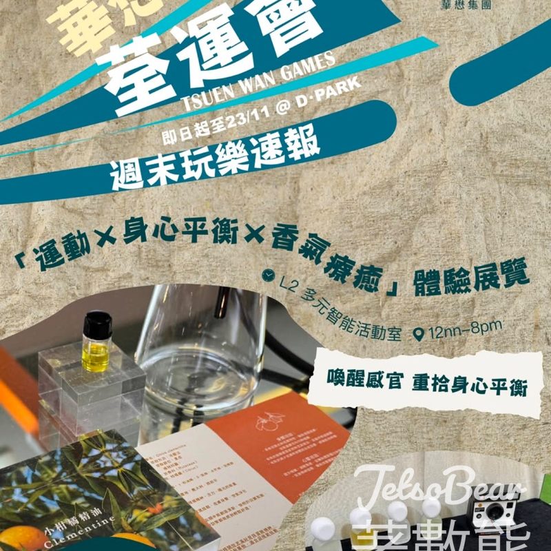 D ‧ PARK 「運動× ⾝⼼平衡× 香氣療癒」體驗展覽 - Jetso Bear