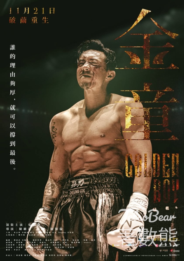 東TOUCH #有獎遊戲 送《金童》電影換票證 - Jetso Bear