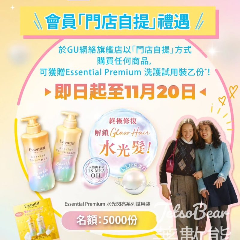 GU 購物送Essential Premium 18-MEA 髮屏障水光閃亮系列洗護試用裝 - Jetso Bear