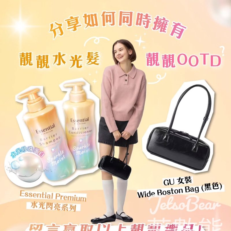 Essential #有獎遊戲 送Essential Premium水光閃亮系列洗髮露及護髮素、GU 女裝 Wide Boston Bag - Jetso Bear