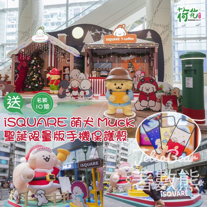 荷花 #有獎遊戲 送 iSQUARE萌犬Muck聖誕限量版手機保護殼 - Jetso Bear