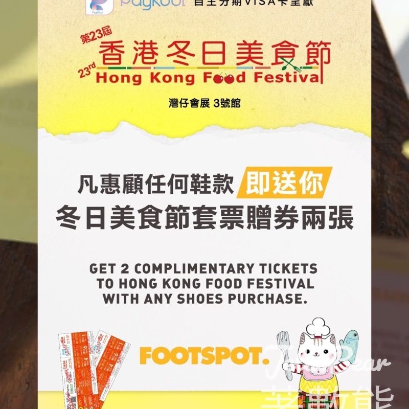 第23屆香港冬日美食節 x Footspot 限時送禮活動 - Jetso Bear
