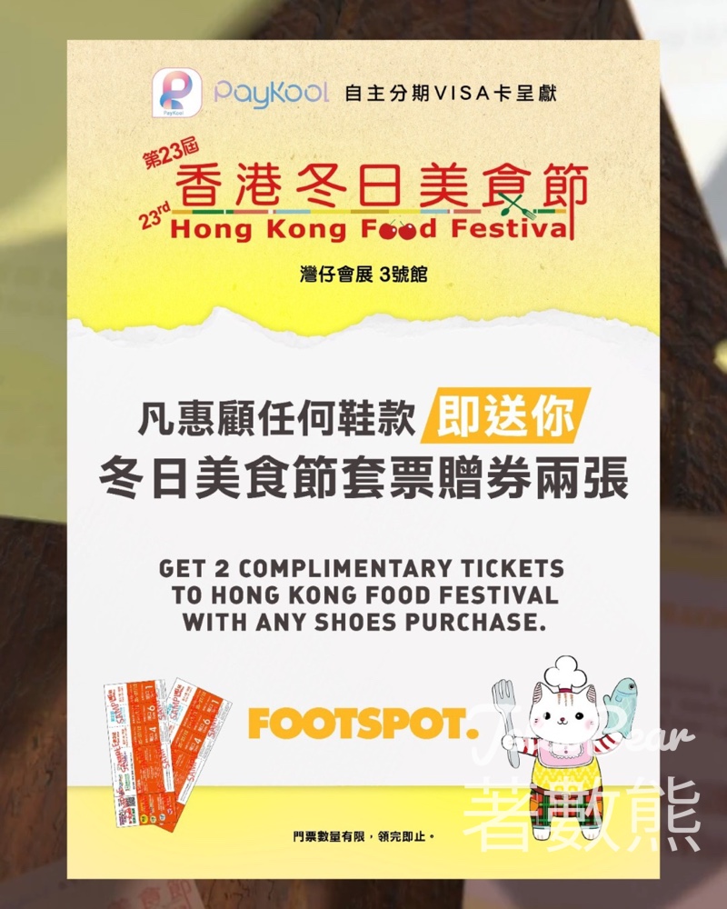 第23屆香港冬日美食節 x Footspot 限時送禮活動 - Jetso Bear 第23屆香港冬日美食節 x Footspot 限時送禮活動 - Jetso Bear