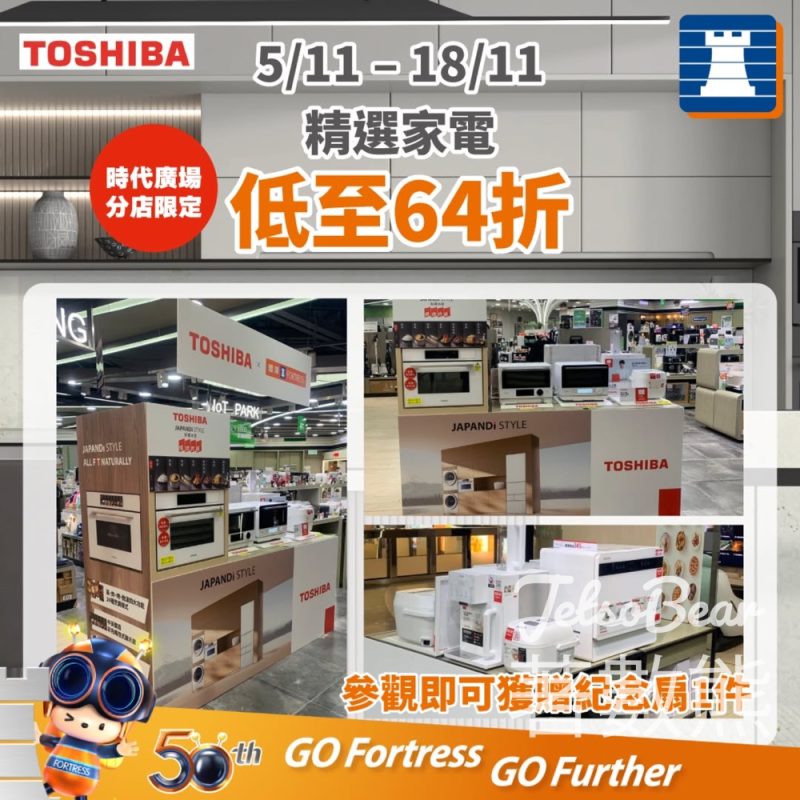 豐澤TOSHIBA 精選家電低至64折 參觀送TOSHIBA 紀念扇 - Jetso Bear