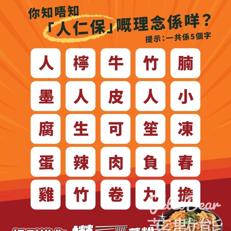 FWD #有獎遊戲 送譚仔三哥撈 Best 薯粉 - Jetso Bear