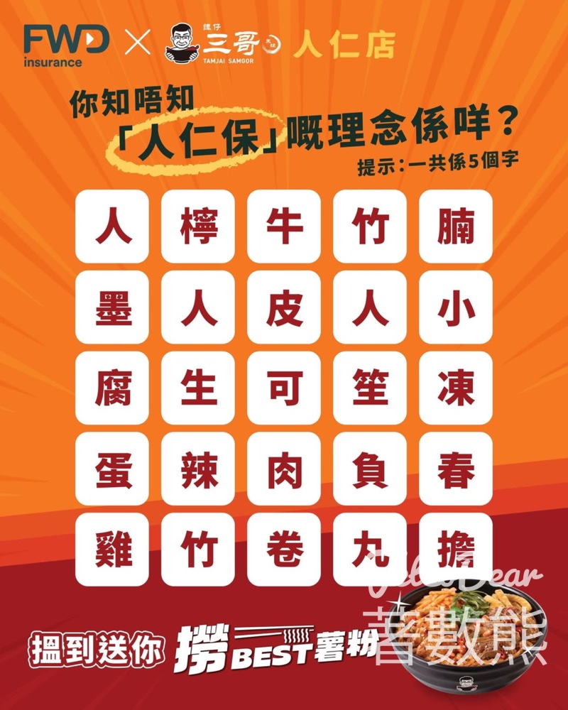 FWD #有獎遊戲 送譚仔三哥撈 Best 薯粉 - Jetso Bear