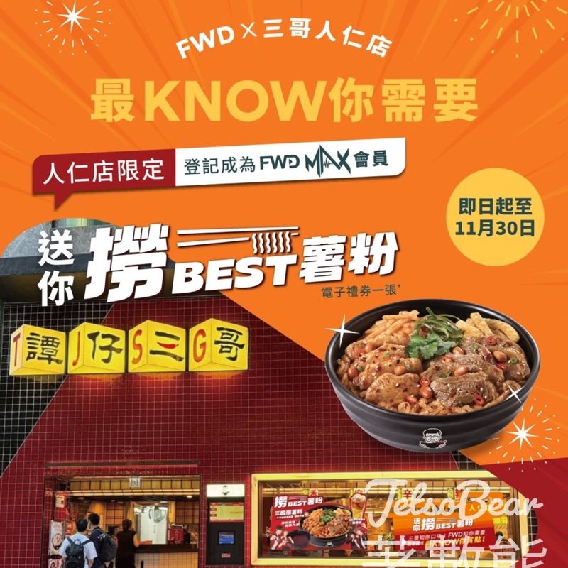 中環 FWD x三哥人仁店 登記會員 送「撈BEST薯粉」電子禮券 - Jetso Bear