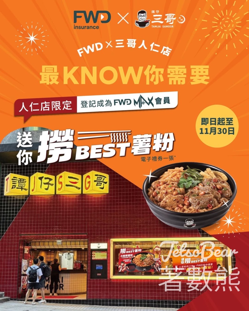中環 FWD x三哥人仁店 登記會員 送「撈BEST薯粉」電子禮券 - Jetso Bear
