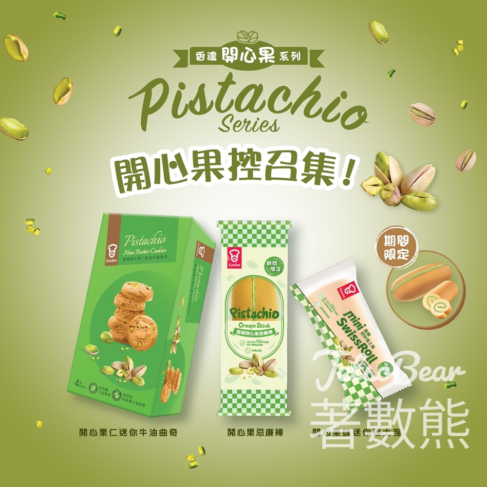 嘉頓香濃開心果系列 - Jetso Bear 嘉頓香濃開心果系列 - Jetso Bear