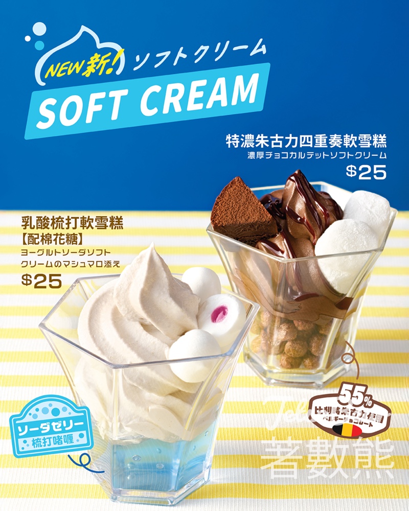 元氣壽司 期間限定yogurt、濃厚朱古力軟雪糕 - Jetso Bear