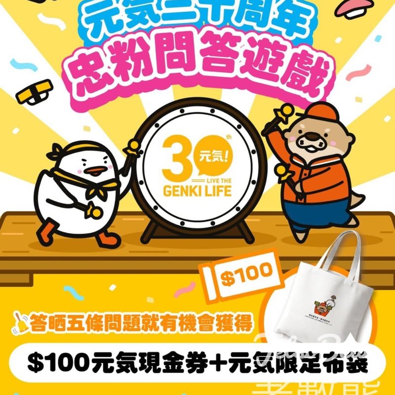 元氣壽司 #有獎遊戲 送$100元気現金券、元気限定布袋 - Jetso Bear