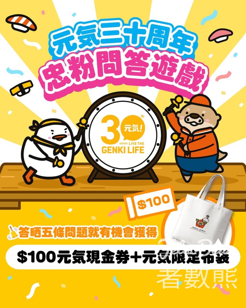 元氣壽司 #有獎遊戲 送$100元気現金券、元気限定布袋 - Jetso Bear