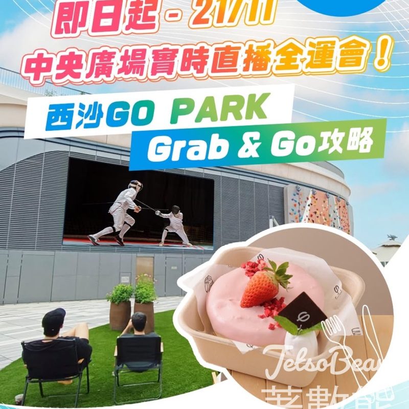 西沙GO PARK打卡送$20餐飲贈券 - Jetso Bear