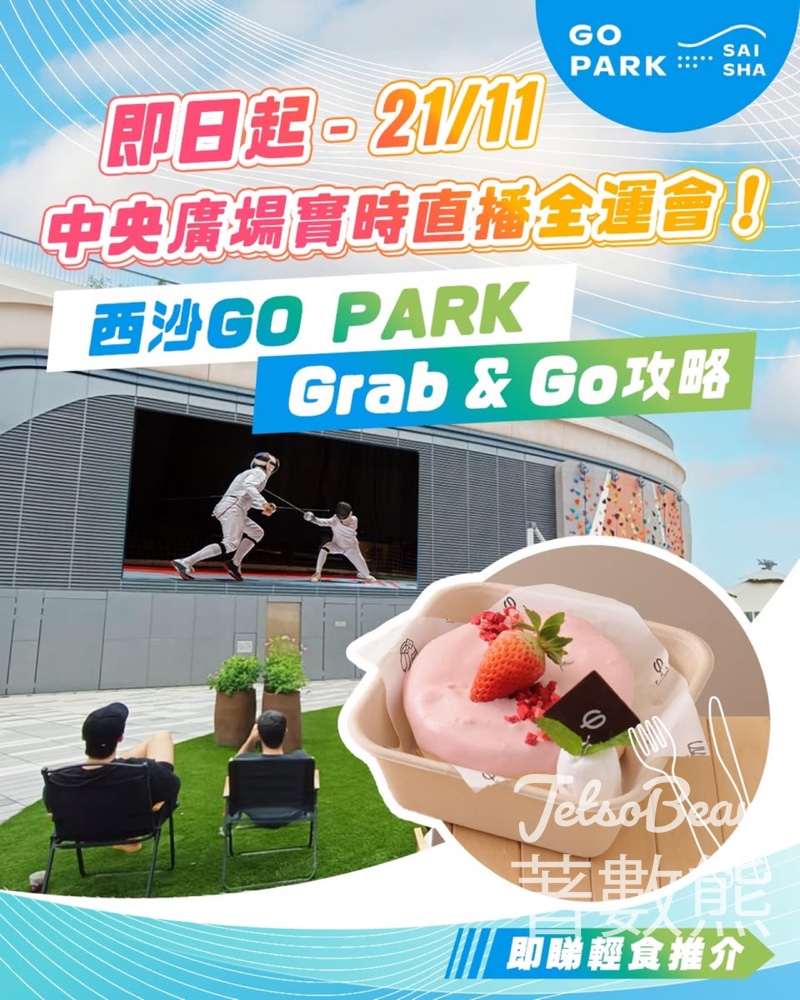 西沙GO PARK打卡送$20餐飲贈券 - Jetso Bear 西沙GO PARK打卡送$20餐飲贈券 - Jetso Bear