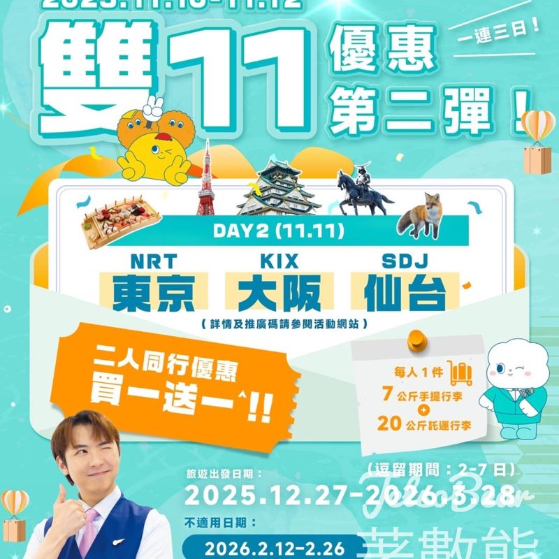 大灣區航空 雙 11 旅行優惠連環放送 東京、大阪、仙台買一送一 - Jetso Bear