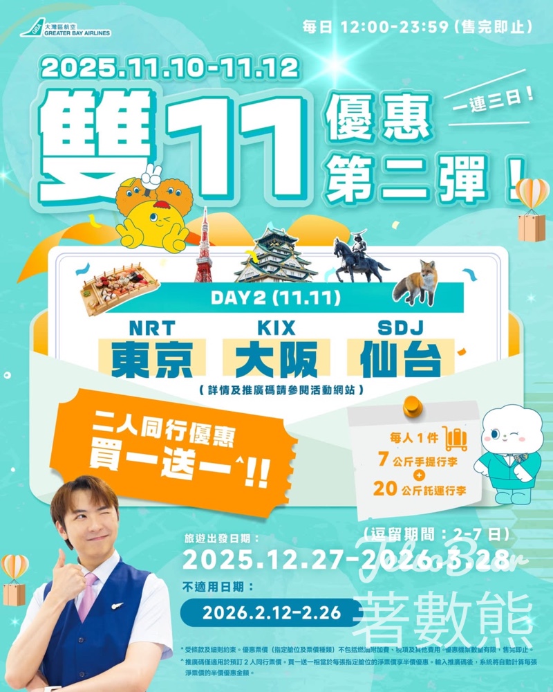 大灣區航空 雙 11 旅行優惠連環放送 東京、大阪、仙台買一送一 - Jetso Bear
