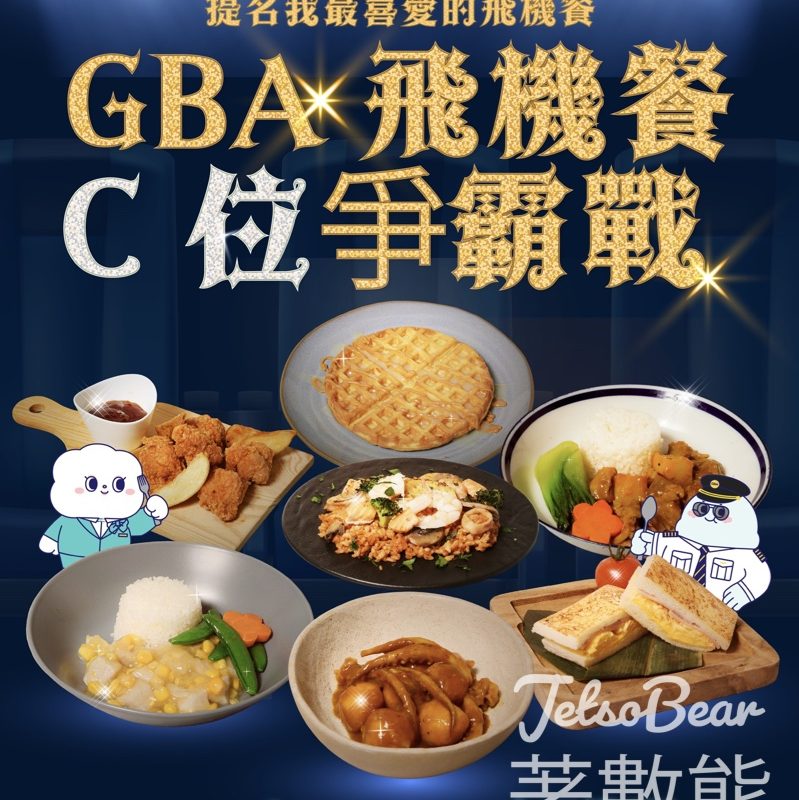 大灣區航空 #有獎遊戲 送任何航點經濟艙來回機票 - Jetso Bear