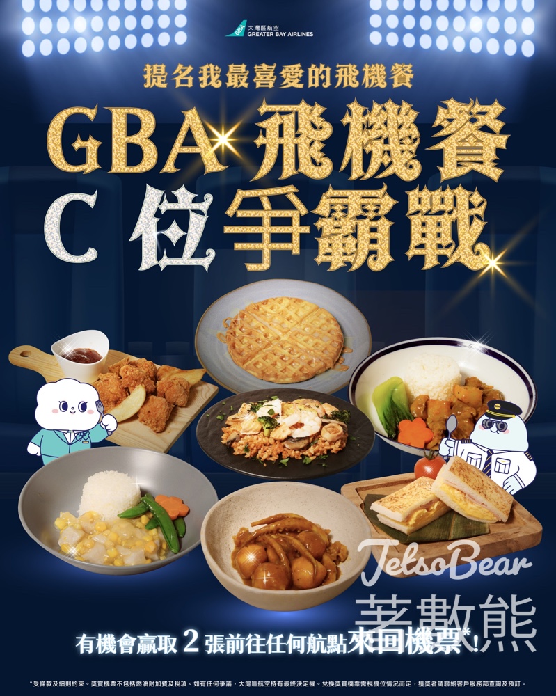大灣區航空 #有獎遊戲 送任何航點經濟艙來回機票 - Jetso Bear