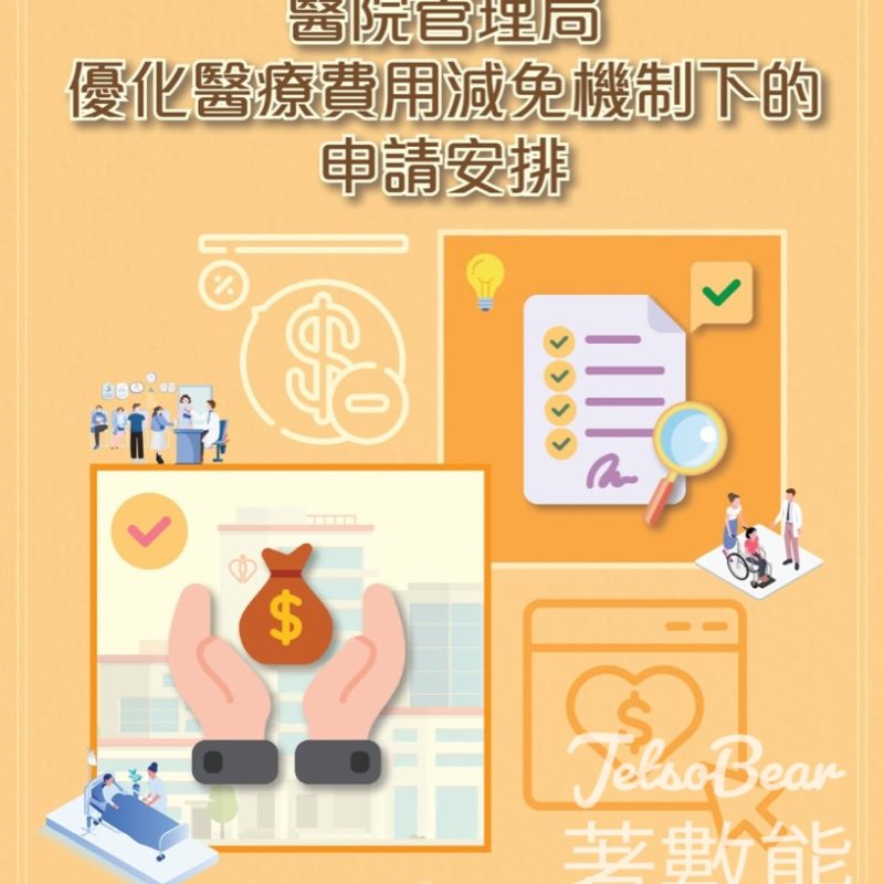 醫院管理局優化醫療費用減免機制下的申請安排 - Jetso Bear