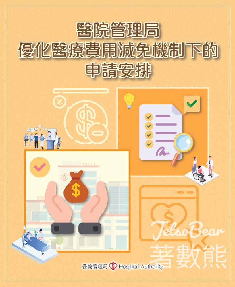 醫院管理局優化醫療費用減免機制下的申請安排 - Jetso Bear 醫院管理局優化醫療費用減免機制下的申請安排 - Jetso Bear