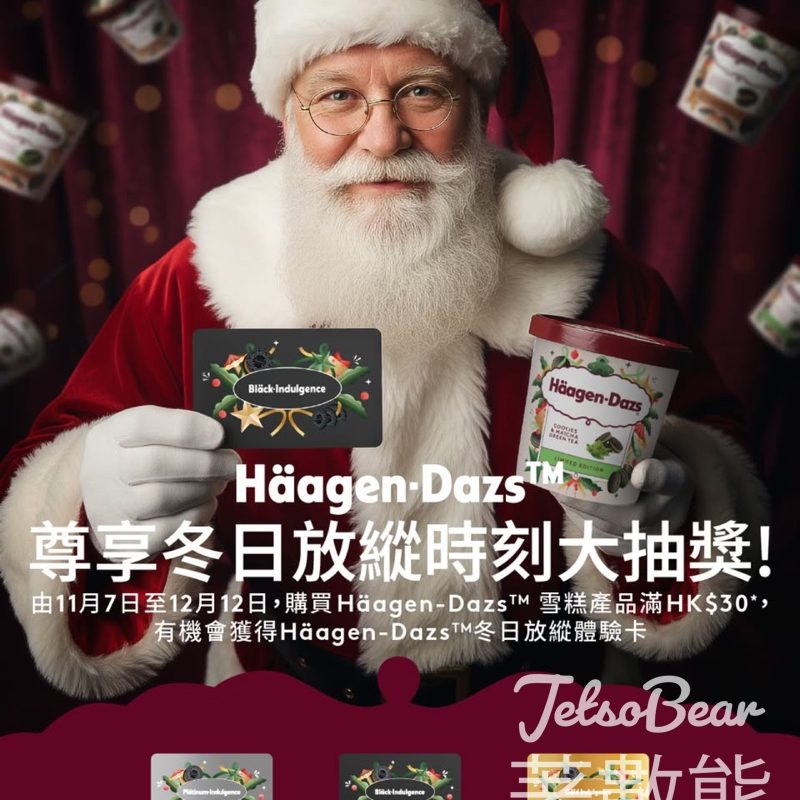 Häagen-Dazs 尊享冬日放縱時刻大抽獎 - Jetso Bear
