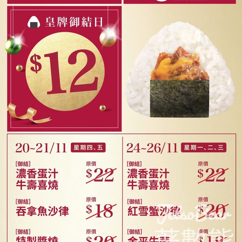 華御節日限定驚喜 $12御結 - Jetso Bear