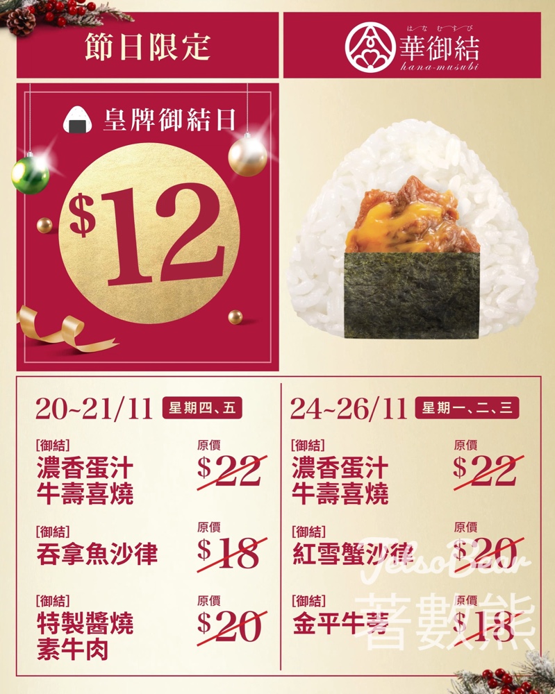 華御結節日限定驚喜 $12御結 - Jetso Bear 華御結節日限定驚喜 $12御結 - Jetso Bear