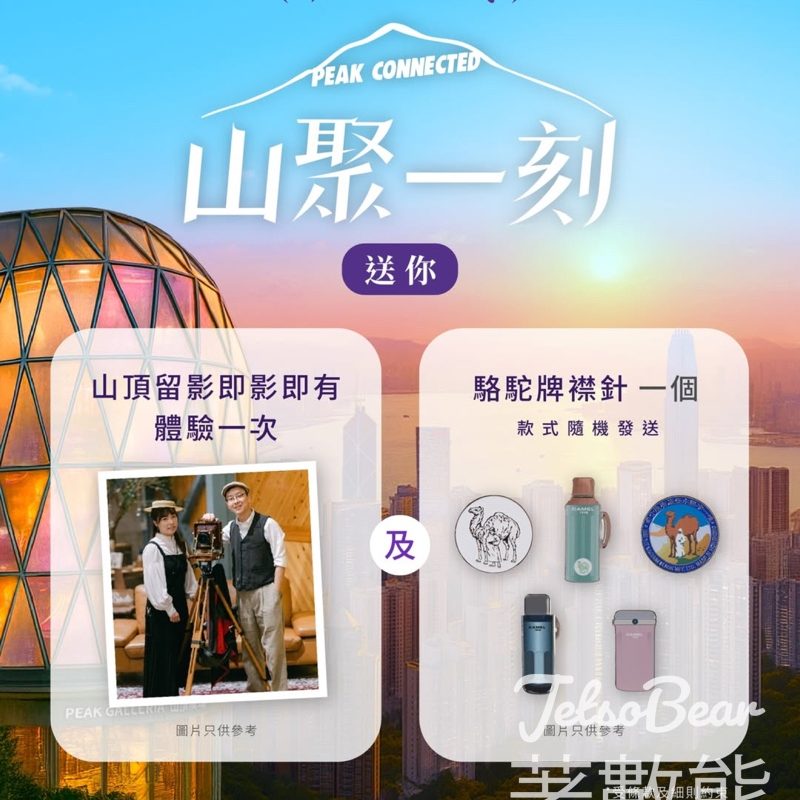 Hang Lung Malls #有獎遊戲 送山頂留影︰復古即影即有體驗及駱駝牌襟針 - Jetso Bear
