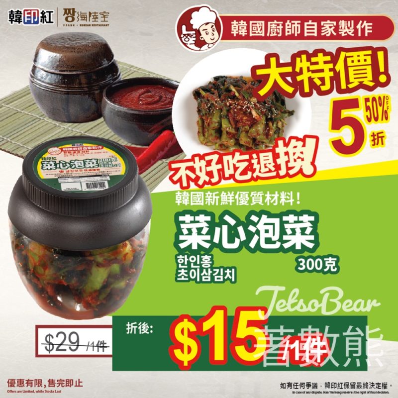 韓印紅菜心泡菜半價優惠 - Jetso Bear