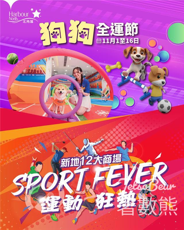 北角匯狗狗全運節 打卡送小禮物 - Jetso Bear