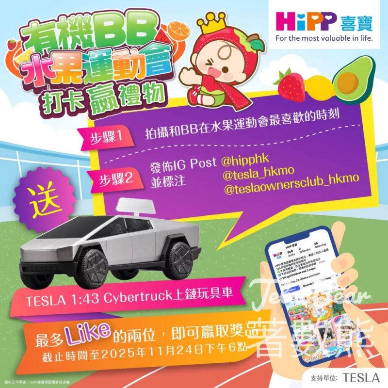 HiPP #有獎遊戲 送Tesla 1:43 Cybertruck 上鏈玩具車 - Jetso Bear