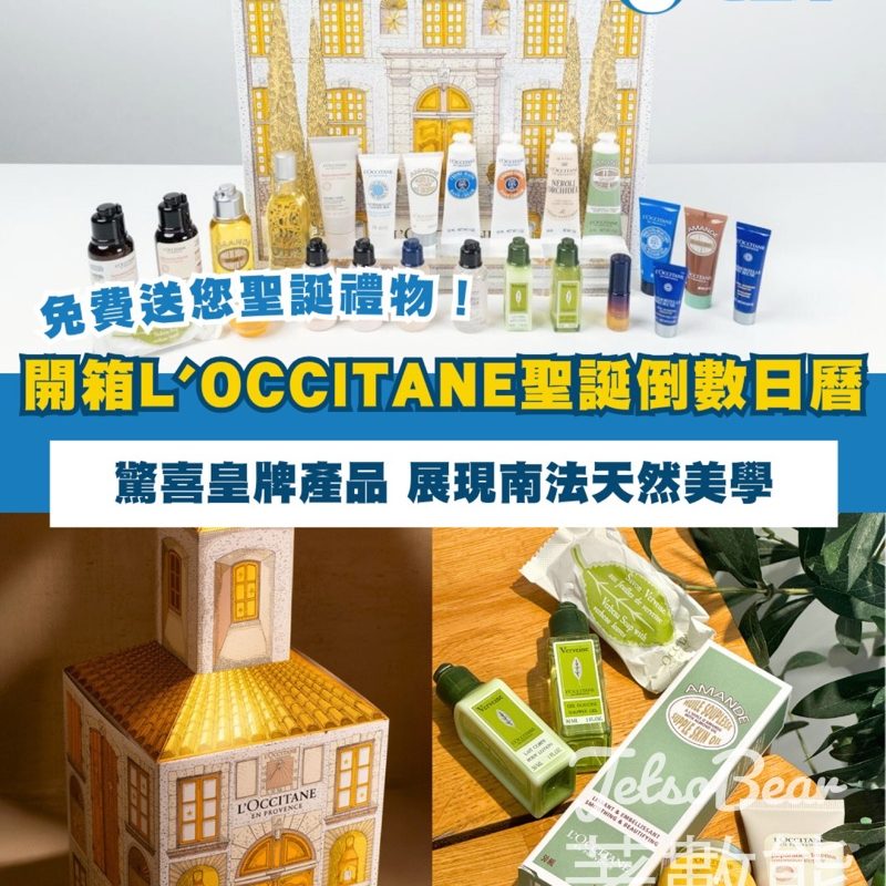 港生活 #有獎遊戲 送L'Occitane聖誕倒數日曆 - Jetso Bear