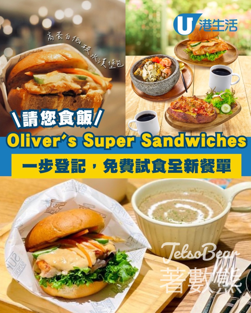 港生活 #有獎遊戲 送Oliver’s Super Sandwiches全新菜單 - Jetso Bear