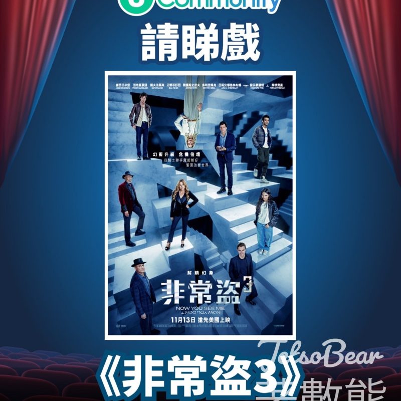 港生活 #有獎遊戲 送《非常盜3》換票證 - Jetso Bear