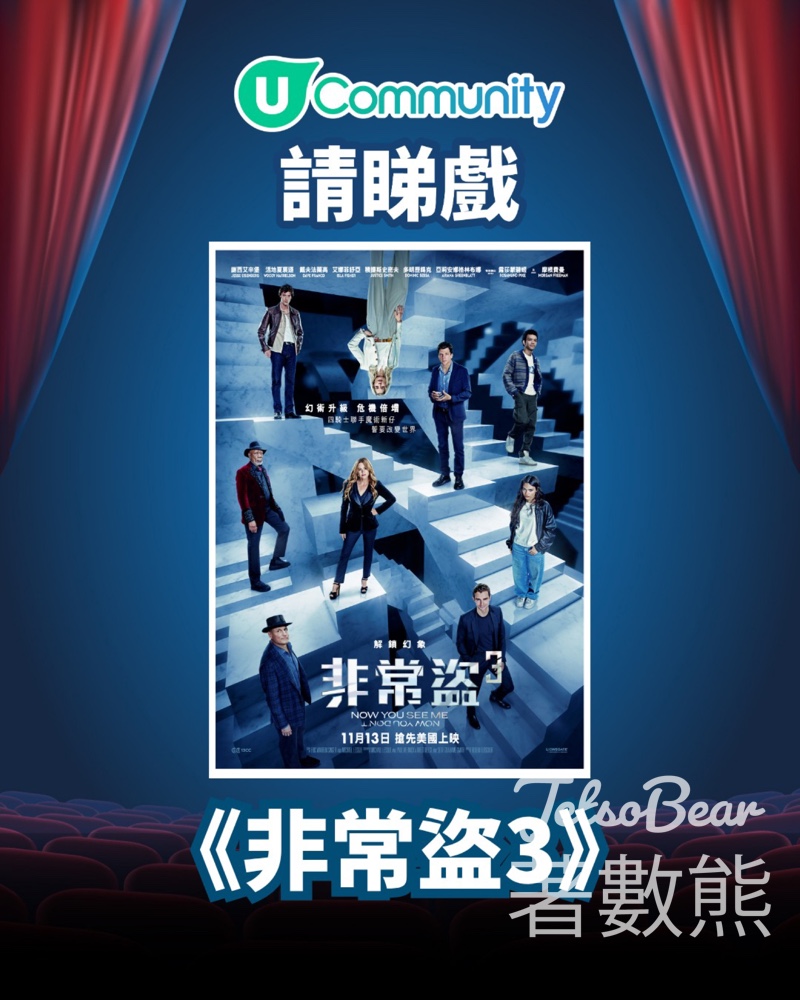 港生活 #有獎遊戲 送《非常盜3》換票證 - Jetso Bear