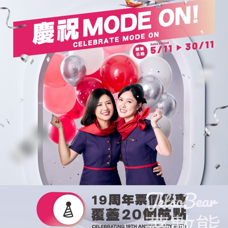 香港航空迎接19 周年 多重限時優惠 - Jetso Bear
